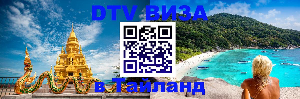 Сколько стоит виза DTV в Тайланд Чита 