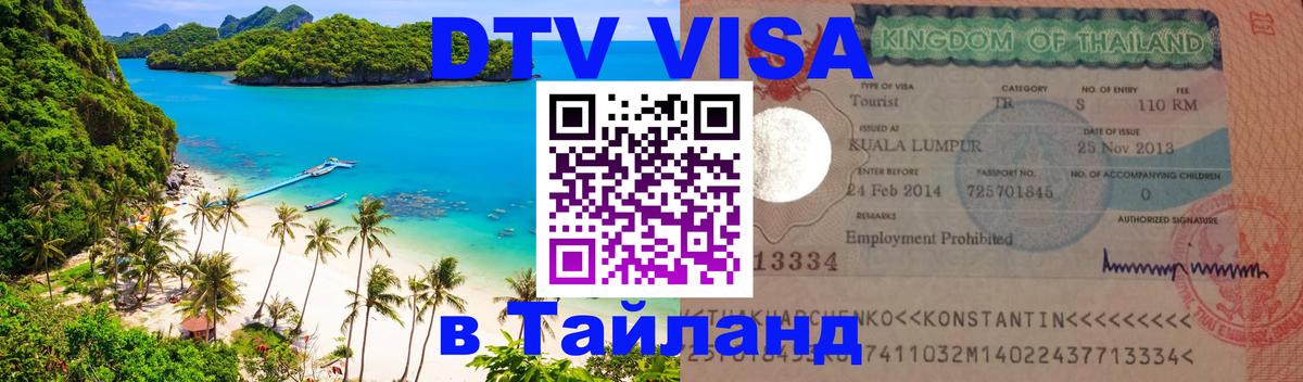 Сколько стоит DTV виза — актуальные цены, оформление даже без документов - Чита 