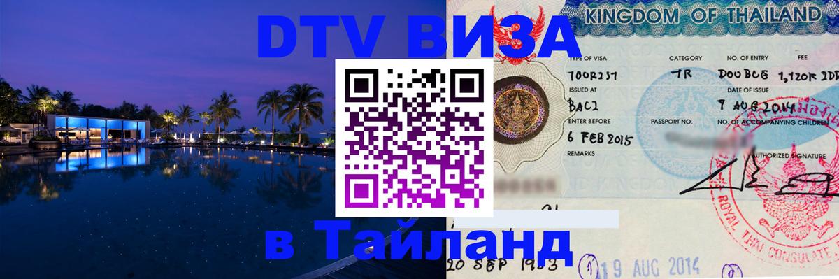 Оформить DTV визу в Тайланд 